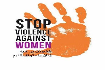 مبارزه با خشونت علیه زنان – زنان، دیروز، امروز